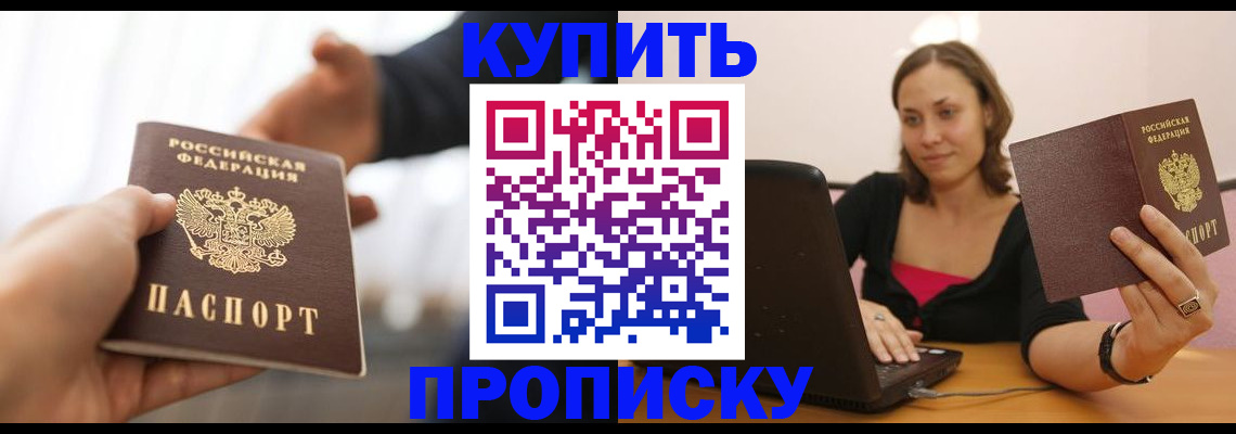 купить прописку в Адыгее